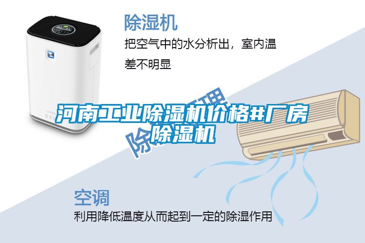 河南工业除湿机价格#厂房除湿机