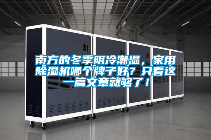 南方的冬季阴冷潮湿，家用除湿机哪个牌子好？只看这一篇文章就够了！