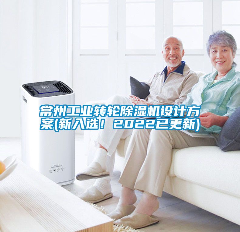 常州工业转轮除湿机设计方案(新入??！2022已更新)