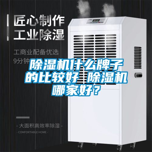除湿机什么牌子的比较好 除湿机哪家好？
