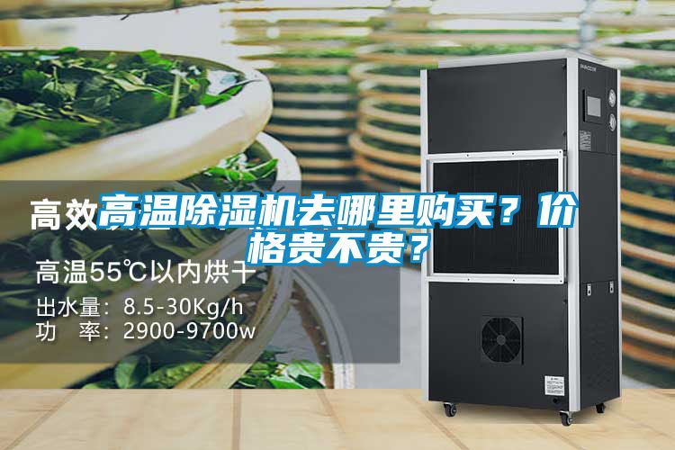 高温除湿机去哪里购买？价格贵不贵？