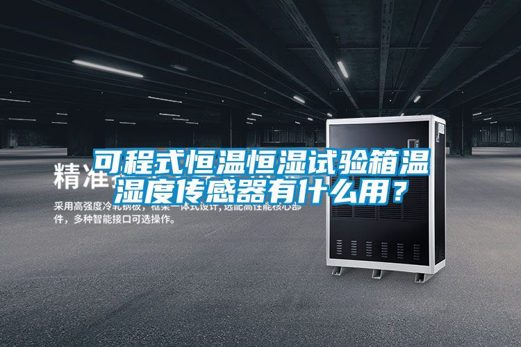 可程式恒温恒湿试验箱温湿度传感器有什么用？