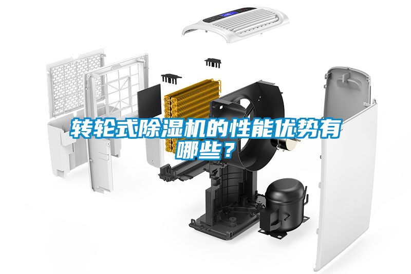 转轮式除湿机的性能优势有哪些？