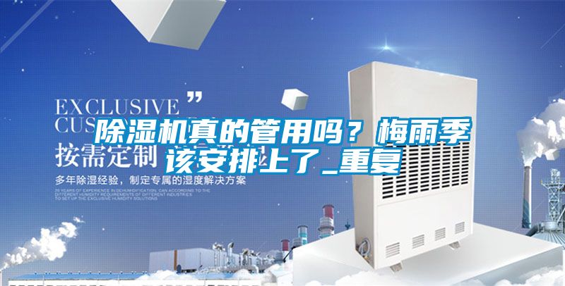 除湿机真的管用吗？梅雨季该安排上了_重复