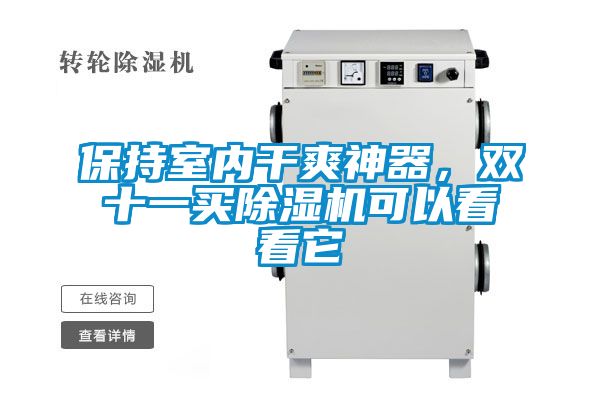 保持室内干爽神器，双十一买除湿机可以看看它