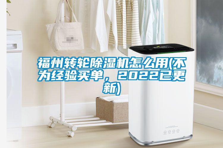 福州转轮除湿机怎么用(不为经验买单，2022已更新)