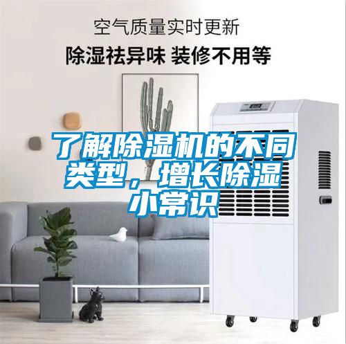 了解除湿机的不同类型，增长除湿小常识