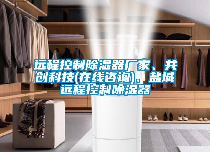 远程控制除湿器厂家、共创科技(在线咨询)、盐城远程控制除湿器