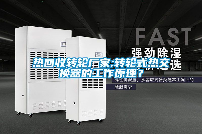 热回收转轮厂家;转轮式热交换器的工作原理？