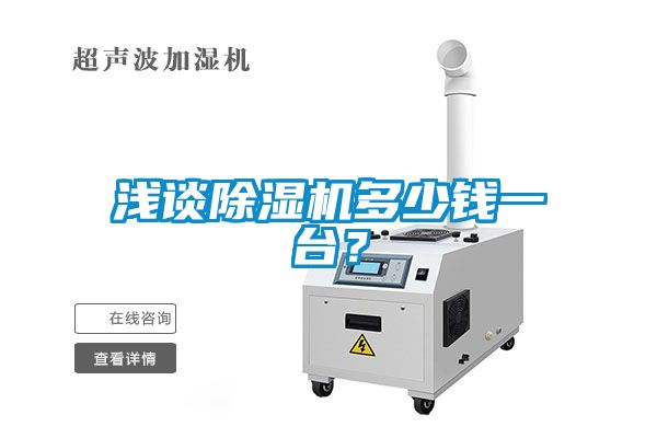 淺談除濕機(jī)多少錢一臺(tái)？