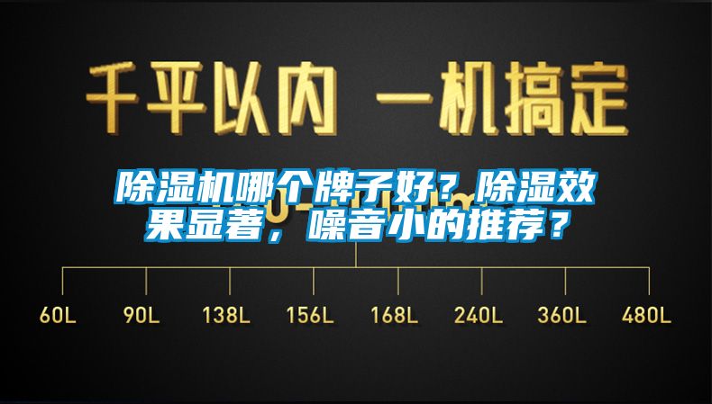 除湿机哪个牌子好？除湿效果显著，噪音小的推荐？