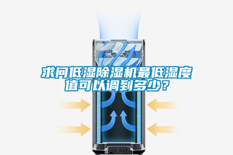 求问低湿除湿机最低湿度值可以调到多少？