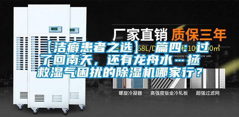 【洁癖患者之选】 篇四：过了回南天，还有龙舟水…拯救湿气困扰的除湿机哪家行？