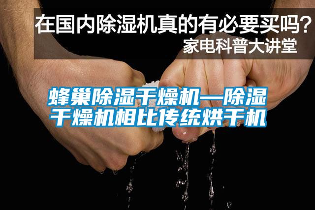 蜂巢除湿干燥机—除湿干燥机相比传统烘干机