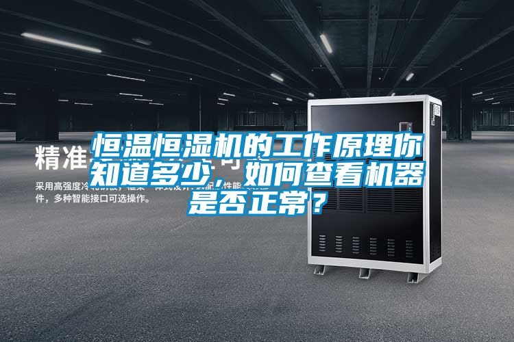 恒温恒湿机的工作原理你知道多少，如何查看机器是否正常？