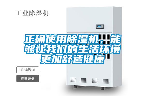 正确使用除湿机，能够让我们的生活环境更加舒适健康