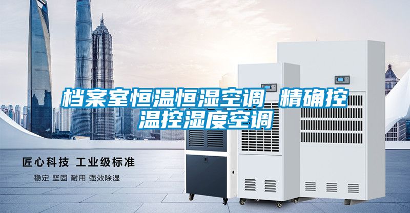 档案室恒温恒湿空调 精确控温控湿度空调