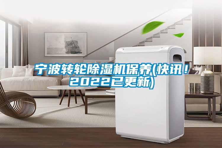 宁波转轮除湿机保养(快讯！2022已更新)
