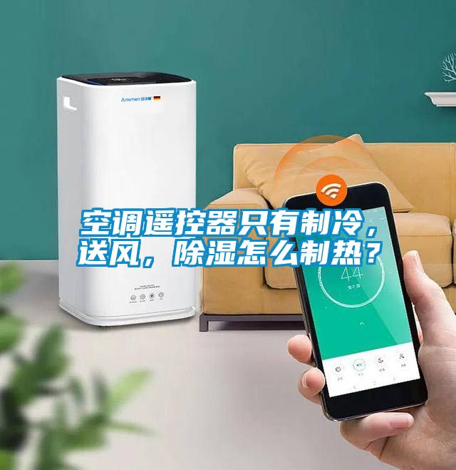 空调?？仄髦挥兄评?，送风，除湿怎么制热？