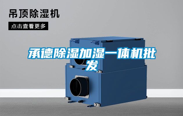承德除湿加湿一体机批发