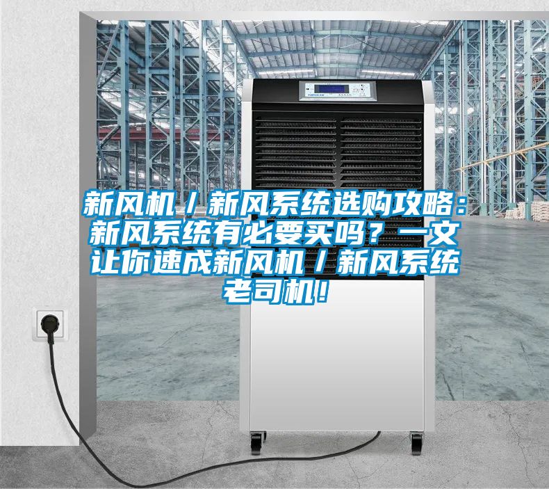新风机／新风系统选购攻略：新风系统有必要买吗？一文让你速成新风机／新风系统老司机！