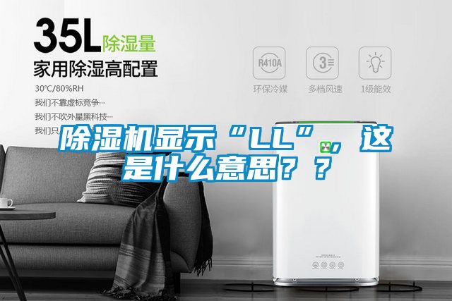 除湿机显示“LL”，这是什么意思？？