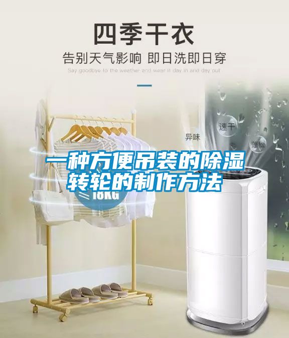 一种方便吊装的除湿转轮的制作方法