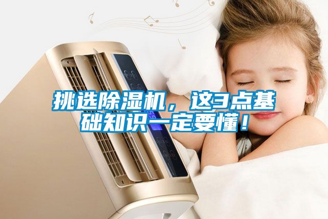 挑选除湿机，这3点基础知识一定要懂！