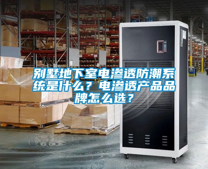 別墅地下室電滲透防潮系統(tǒng)是什么？電滲透產(chǎn)品品牌怎么選？