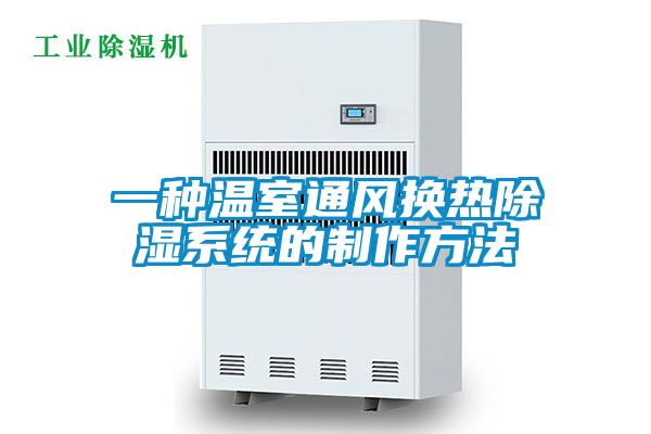 一种温室通风换热除湿系统的制作方法
