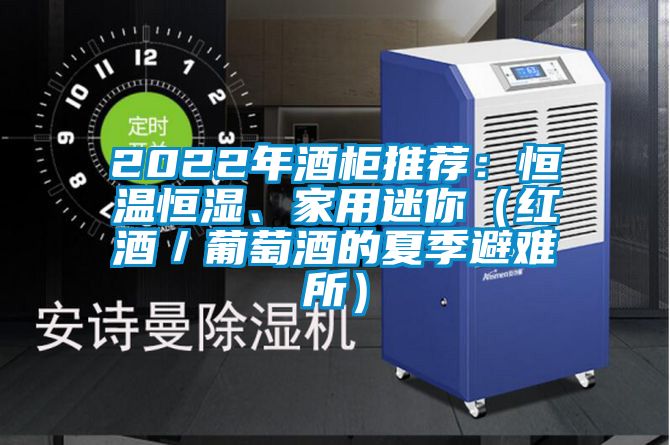 2022年酒柜推荐：恒温恒湿、家用迷你（红酒／葡萄酒的夏季避难所）