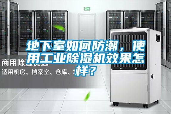 地下室如何防潮，使用工业除湿机效果怎样？