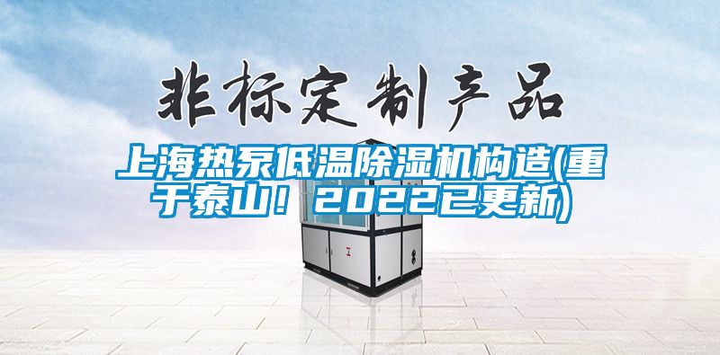 上海热泵低温除湿机构造(重于泰山！2022已更新)
