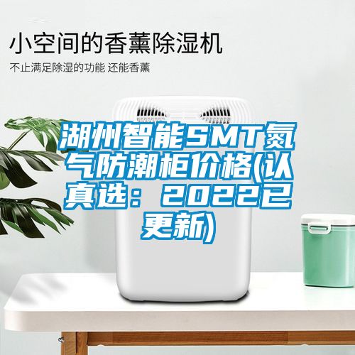 湖州智能SMT氮气防潮柜价格(认真?。?022已更新)