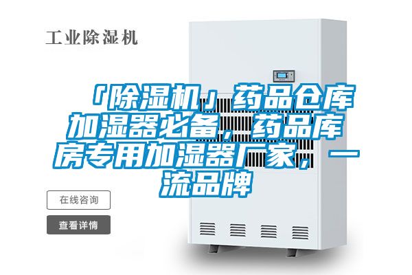 「除湿机」药品仓库加湿器必备，药品库房专用加湿器厂家，一流品牌