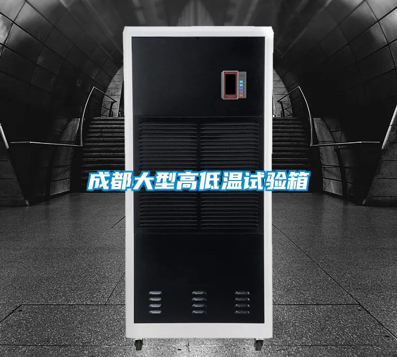 成都大型高低温试验箱