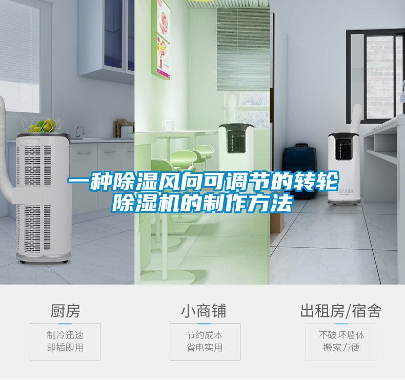 一種除濕風向可調節(jié)的轉輪除濕機的制作方法