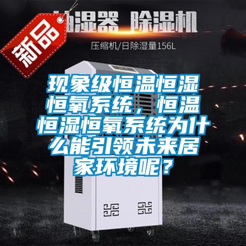 现象级恒温恒湿恒氧系统，恒温恒湿恒氧系统为什么能引领未来居家环境呢？