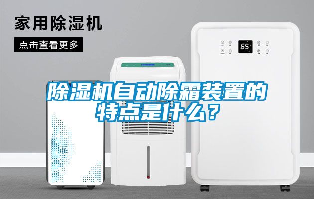 除湿机自动除霜装置的特点是什么？