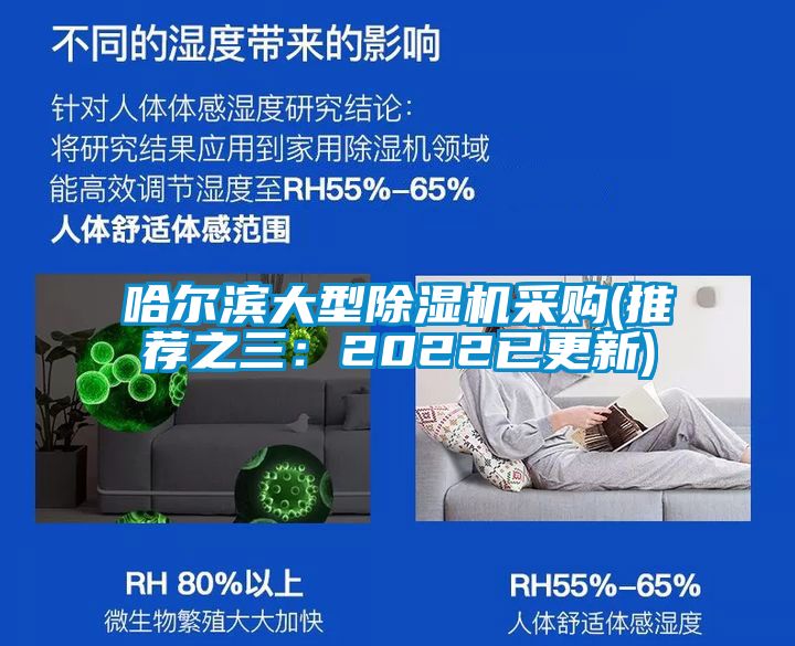 哈尔滨大型除湿机采购(推荐之三：2022已更新)