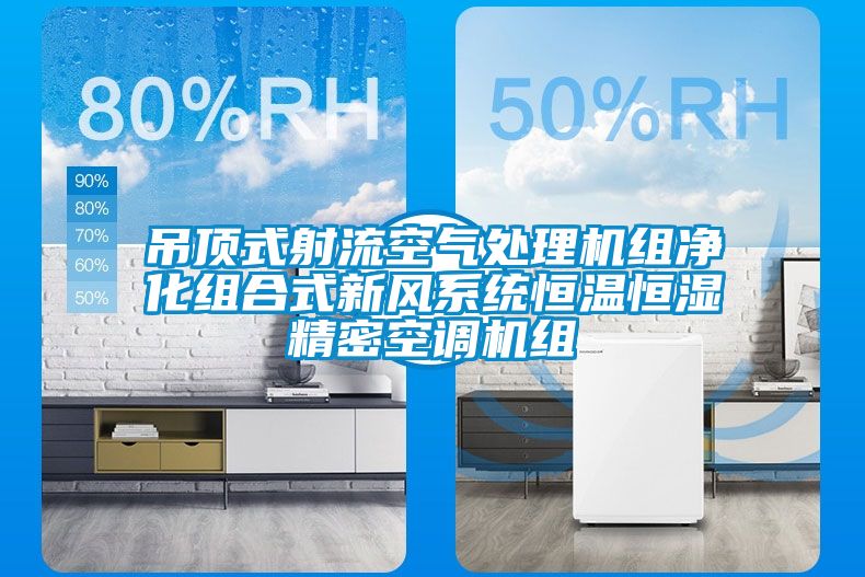 吊顶式射流空气处理机组净化组合式新风系统恒温恒湿精密空调机组