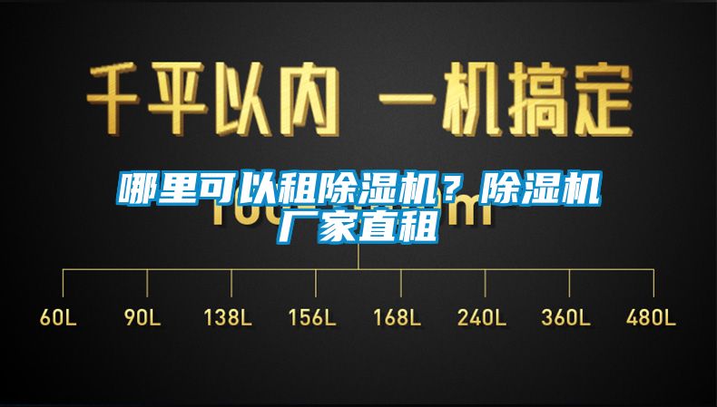 哪里可以租除湿机？除湿机厂家直租