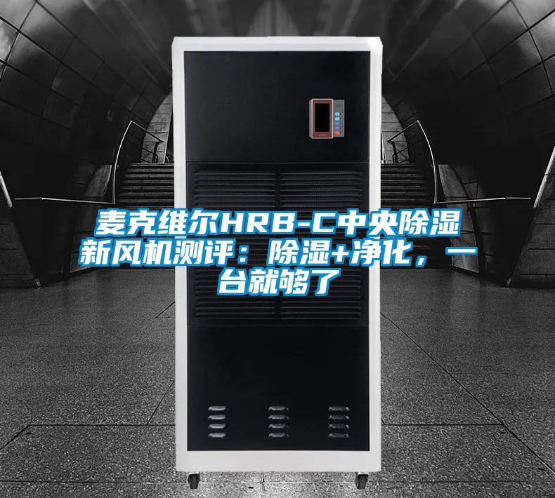 麦克维尔HRB-C中央除湿新风机测评：除湿+净化，一台就够了