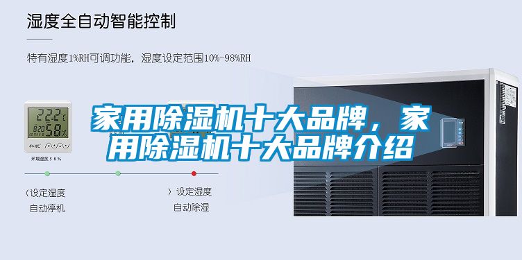 家用除濕機十大品牌，家用除濕機十大品牌介紹