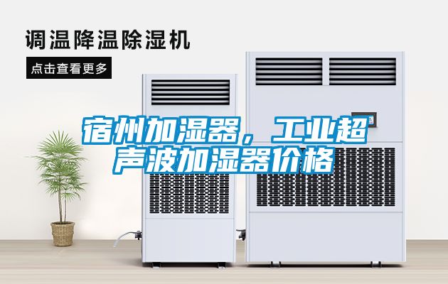 宿州加湿器，工业超声波加湿器价格