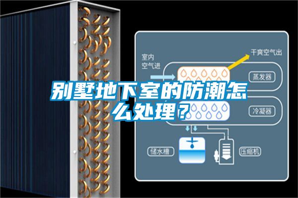 别墅地下室的防潮怎么处理？