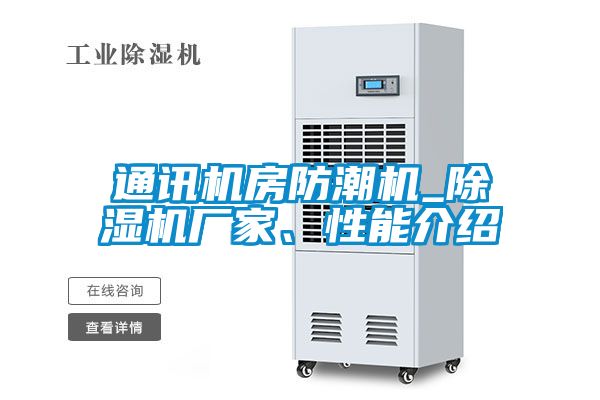 通讯机房防潮机_除湿机厂家、性能介绍