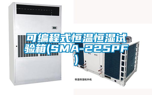 可编程式恒温恒湿试验箱(SMA-225PF)