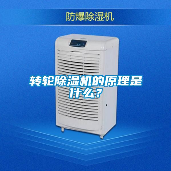 转轮除湿机的原理是什么？