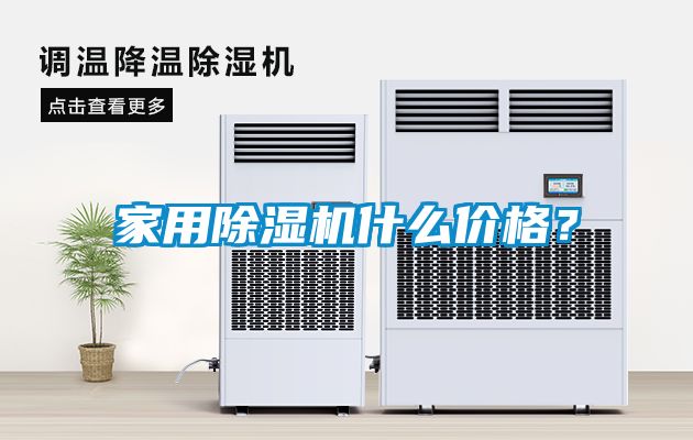 家用除湿机什么价格？